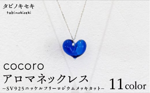 【 クリア 】 cocoro アロマ ネックレス SV925 ニッケル フリー ロジウム メッキ カットあり《糸島》【タビノキセキ】 [ADB010-1]