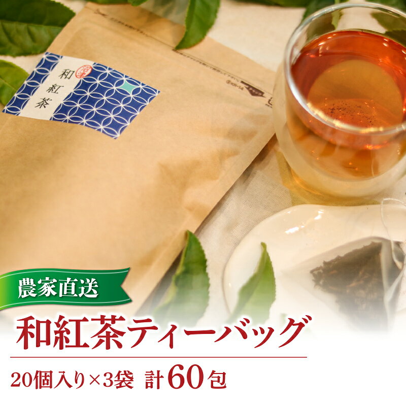 【ふるさと納税】 和紅茶 ティーバッグ 20 包入り 3袋 合計 60包 農家直送 お茶 紅茶 静岡