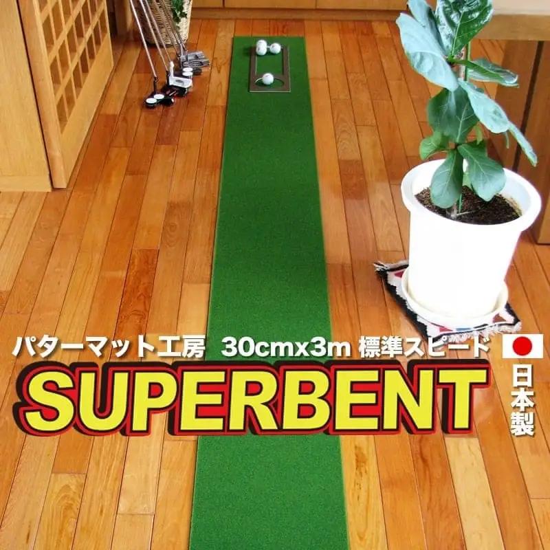 ゴルフ練習用・SUPER-BENTパターマット30cm×3ｍと練習用具（パターマット工房 PROゴルフショップ製）＜高知市共通返礼品＞