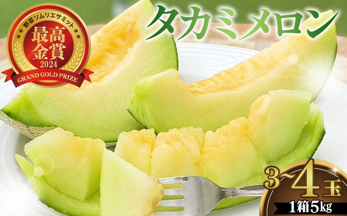 
                  美里町産「タカミメロン」1箱（5kg入） [No.167]
                