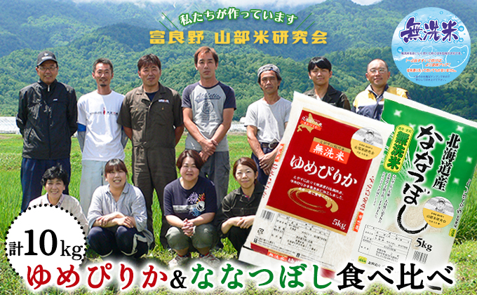 【令和6年度産】富良野 山部米研究会【 ゆめぴりか＆ななつぼし 】無洗米 計10kg お米 米 ご飯 ごはん 白米  送料無料 北海道 富良野市 道産 直送 ふらの