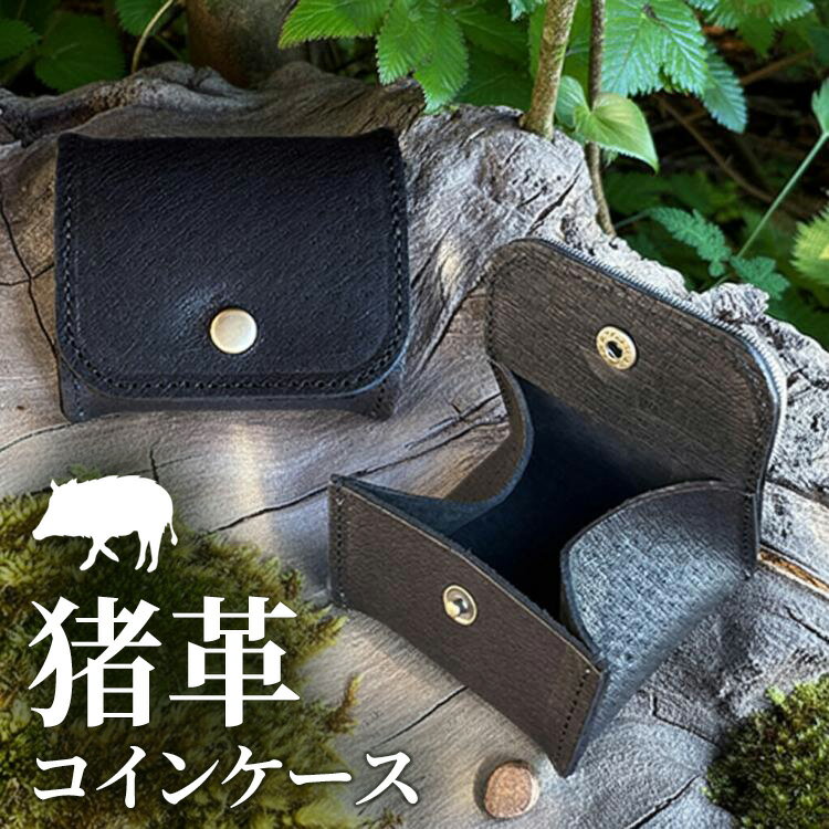 【ふるさと納税】相模原産イノシシ革 コインケース （黒） 1個