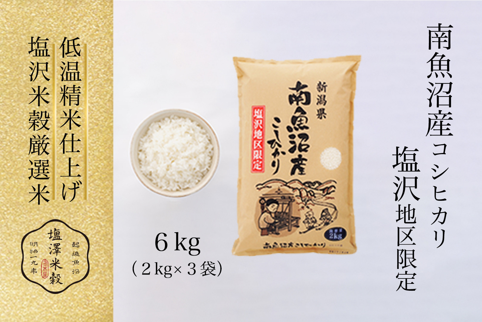 令和7年産 南魚沼産コシヒカリ「塩沢地区限定」精米 2kg×3袋【銘柄米 ブランド米 精米 こしひかり コシヒカリ魚沼産 新潟米 新潟県産 産地直送 ご飯 御飯 ごはん お米 米 こめ コメ】