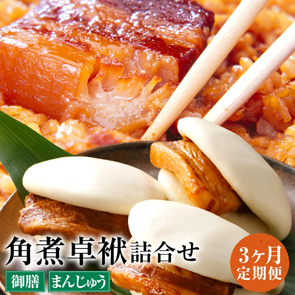 【ふるさと納税】【3ヶ月定期便】長崎 角煮卓袱詰合せ 3回お届け 3ヶ月 定期便 角煮卓袱御膳 角煮卓袱まんじゅう しっぽく 豚肉 角煮 饅頭 セット 詰め合わせ ギフト 贈り物 冷凍 惣菜 送料無料