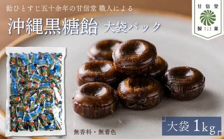 飴 沖縄 黒糖飴 1kg パック 黒糖飴