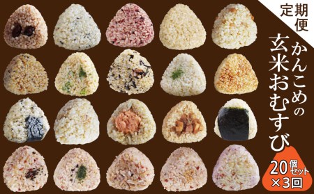 ［3回定期便］かんこめの玄むす 玄米おむすび20個×3回｜ おにぎり 冷凍 個包装
