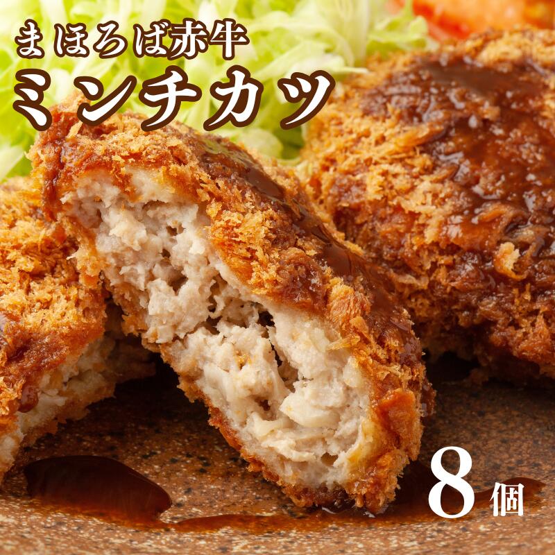 【ふるさと納税】まほろば赤牛 ミンチカツ 70g×8個 メンチカツ 赤牛 和牛 牛肉 惣菜 冷凍 おかず ジューシー 国産 お取り寄せ グルメ お弁当 夕食 お中元 夏ギフト 敬老の日 人気 送料無料 ご飯のお供 冷凍食品 簡単調理 夕飯 お惣菜 家庭用 ストック 奈良 河合町