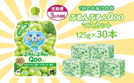 定期便 3ヵ月 ゼリー ミニッツメイド ぷるんぷるん Qoo マスカット 125g 30本入 コカ・コーラ クー パウチ飲料 ゼリー飲料 おやつ 子ども ヘルシー ダイエット 低カロリー 備蓄 防災 