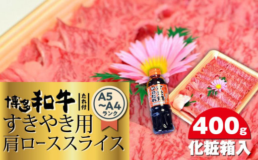 
博多和牛A5～A4 すき焼き用 肩ローススライス400g　たれ付＜化粧箱入＞【博多和牛 和牛 牛 肉 お肉 すき焼き 肩ロース スライス 贅沢 人気 食品 オススメ 送料無料 福岡県 筑前町 CA003】
