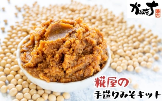 糀屋の手造りみそキット ／ かねきち ご家庭 手作り てづくり 自家製 味噌 みそ ミソ キット セット 醗酵食品 神奈川県 特産品 No.099