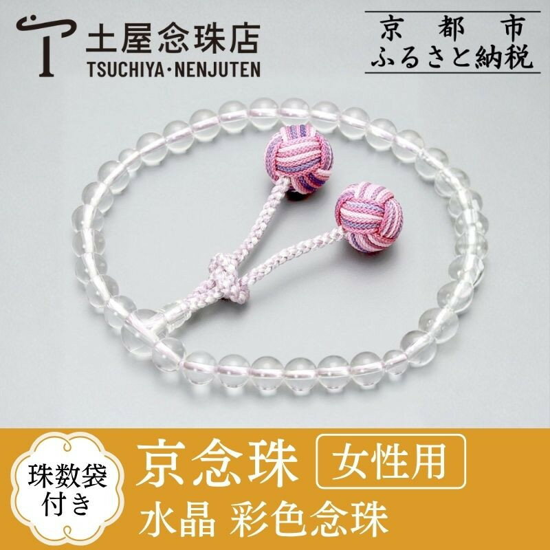 【ふるさと納税】【京念珠】数珠 水晶 彩色念珠 | 土屋念珠店 女性用 レディース 念珠 数珠 略式 京都府 京都市 京都 3721