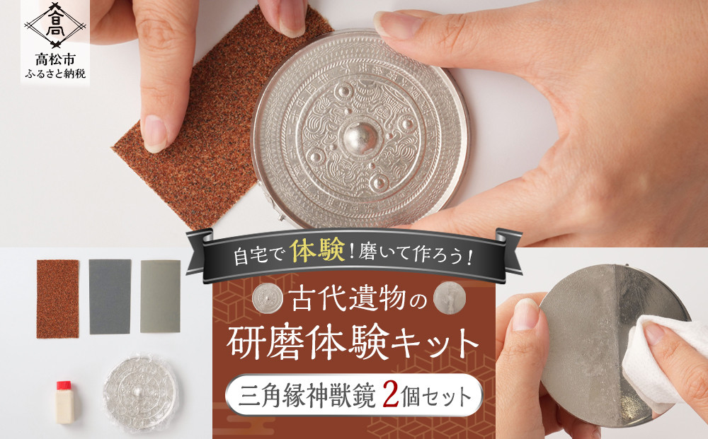 古代遺物の研磨体験キット（三角縁神獣鏡２個セット） 372013_KY010