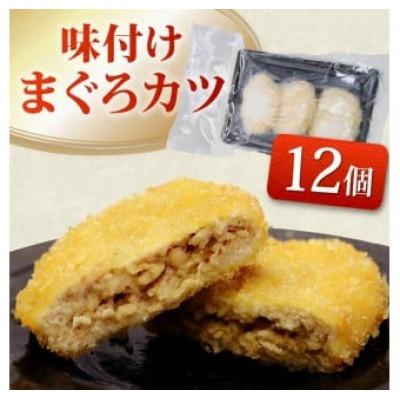 ふるさと納税 藤枝市 味付け まぐろカツ 3個×4パック