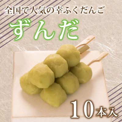 ふるさと納税 下関市 だんご 団子 ずんだ 10本 セット 冷凍 和 菓子 スイーツ お菓子 デザート BG010
