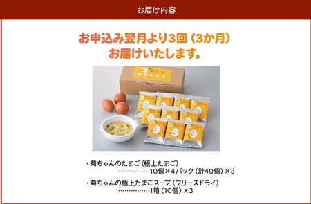 【全3回】菊ちゃんのたまごスープセット定期便042-19