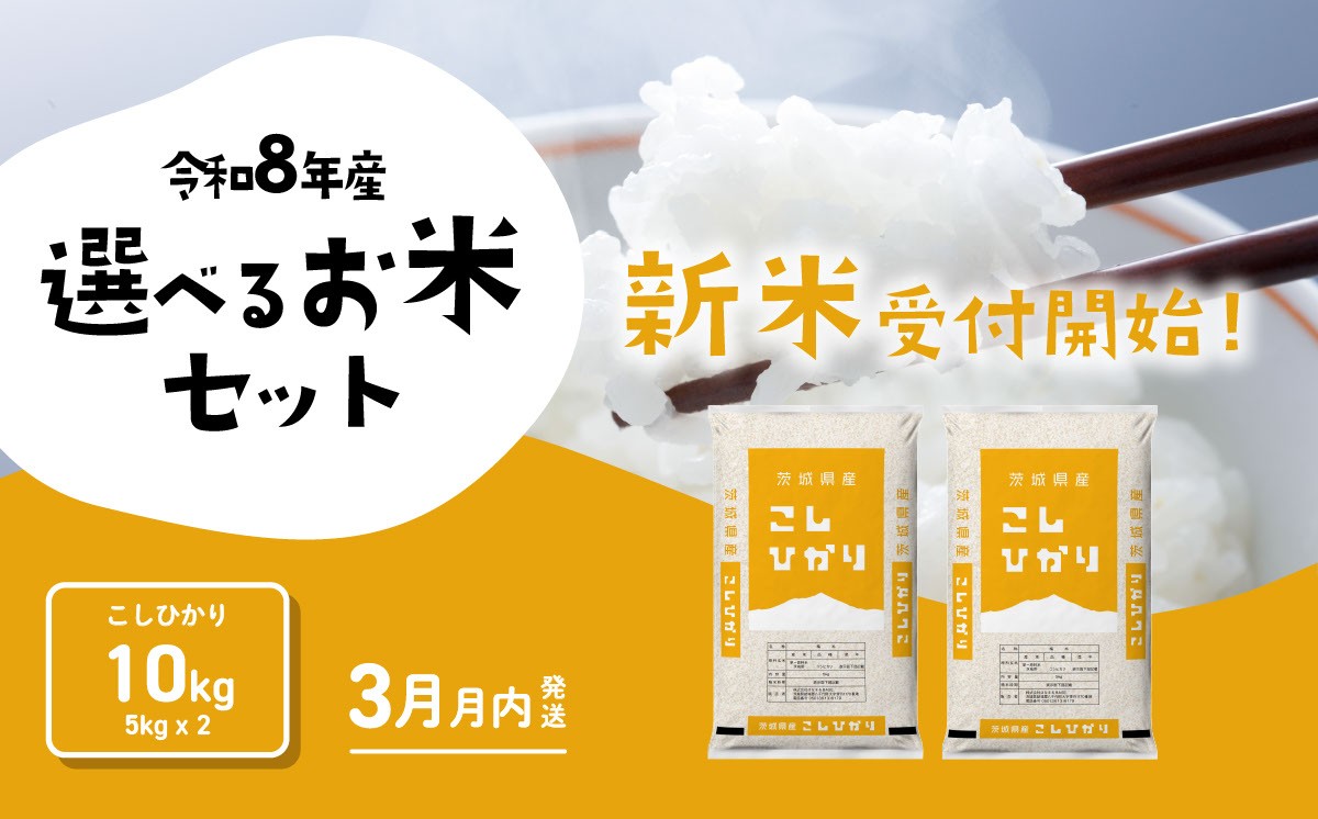 
                  【2027年03月発送】米 コシヒカリ 10kg 令和8年産 茨城県産 こしひかり 白米 精米 茨城県 お米 米 [RB362yai]
                