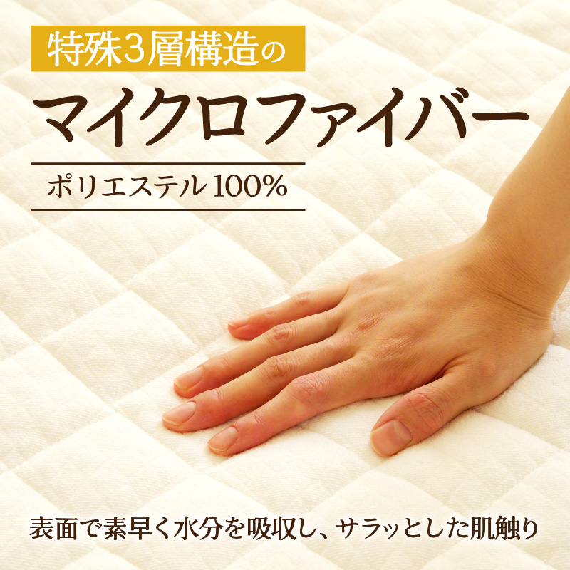 【さらりとした肌触り】高級ベッドパッド シングル ｜ マイクロファイバー 三層構造 洗える 寝具 ベッド 布団 安心 快眠 日本製 ホテル仕様 新居 引っ越し ギフト プレゼント 送料無料 受注生産 