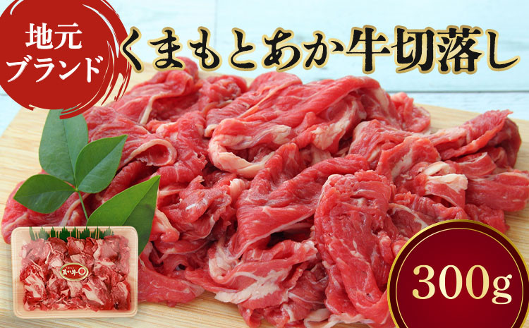 地元ブランド くまもとあか牛 切落し 計300g 国産 和牛 牛肉