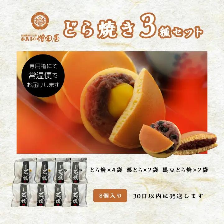 どら焼き3種セット 合計8個入り どら焼き 小豆 【有限会社増田屋】