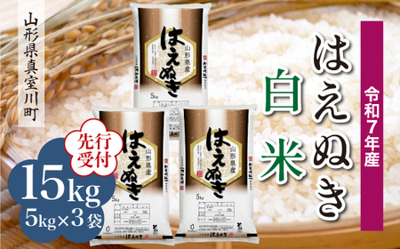 ＜令和7年産米先行受付＞ 令和8年8月中旬発送 真室川町産 はえぬき 【白米】 15kg （5kg×3袋）　◆YYR7H15M-H2608B