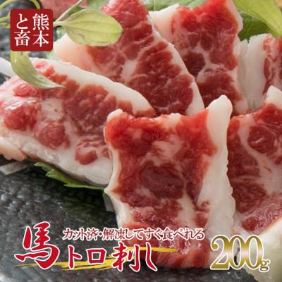 ふるさと納税 小国町 【毎月定期便】トロ馬刺しスライス　200g(小国町)全3回