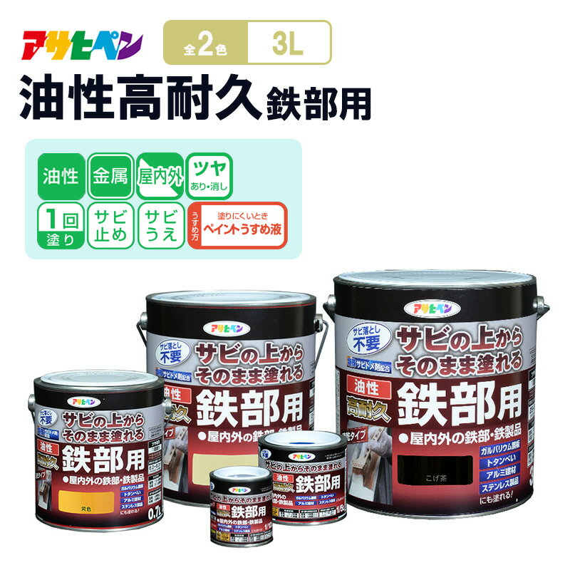 【ふるさと納税】アサヒペン 油性高耐久鉄部用3L [塗料 高耐久 サビうえ サビ止め DIY 日曜大工 屋内 屋外]