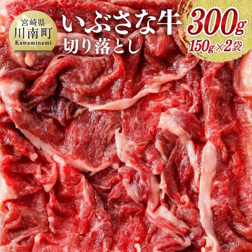 いぶさな牛切り落とし150g×2 牛肉 【 牛 肉 牛肉 切り落とし いぶさな しゃぶしゃぶ すき焼き 】
