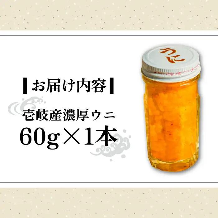 壱岐産 濃厚 ウニ60g《壱岐市》【合同会社塚元】ムラサキウニ [JDR021]