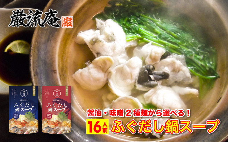 
                  2種から選べる(醤油or味噌)巌流庵のふぐだし鍋スープ 16人前
                