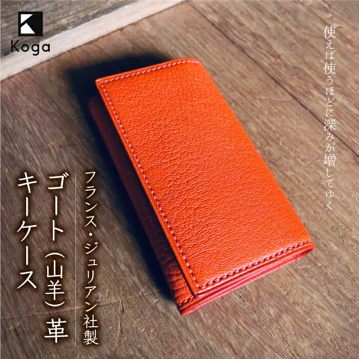 【ふるさと納税】フランス・ジュリアン社製ゴート（山羊）革　キーケース　　4色より選択