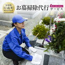 【ふるさと納税】 お墓掃除代行サービス（お供えの花代込み）川南町内【1回分】お墓参り お手入れ G8501