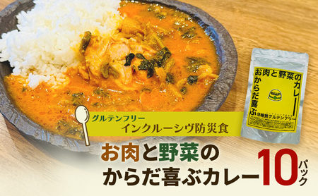 【インクルーシブ防災食・グルテンフリー】お肉と野菜のからだ喜ぶカレー（10パック）備蓄　防災食　グルテンフリー　低糖質　長期保存