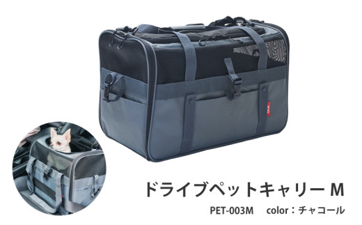 ドライブペットキャリーM（PET-003M）チャコール