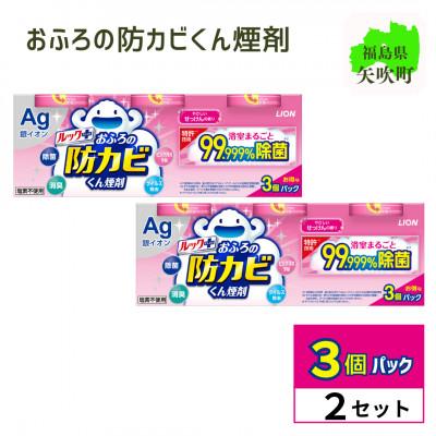 ふるさと納税 矢吹町 ルックプラス　おふろの防カビくん煙剤　3個パック×2　せっけんの香り 【本体×6】(ライオン)