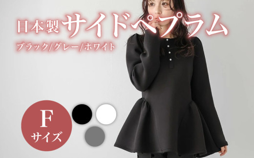 日本製 サイドペプラム フリーサイズ ブラック トップス ウィメンズ レディース 女性服 着回し トレンド コーデネイト 洋服 ファッション おしゃれ 体型カバー オフィスカジュアル 長袖 ダンボール素材 ラウンドネック 大阪府 松原市