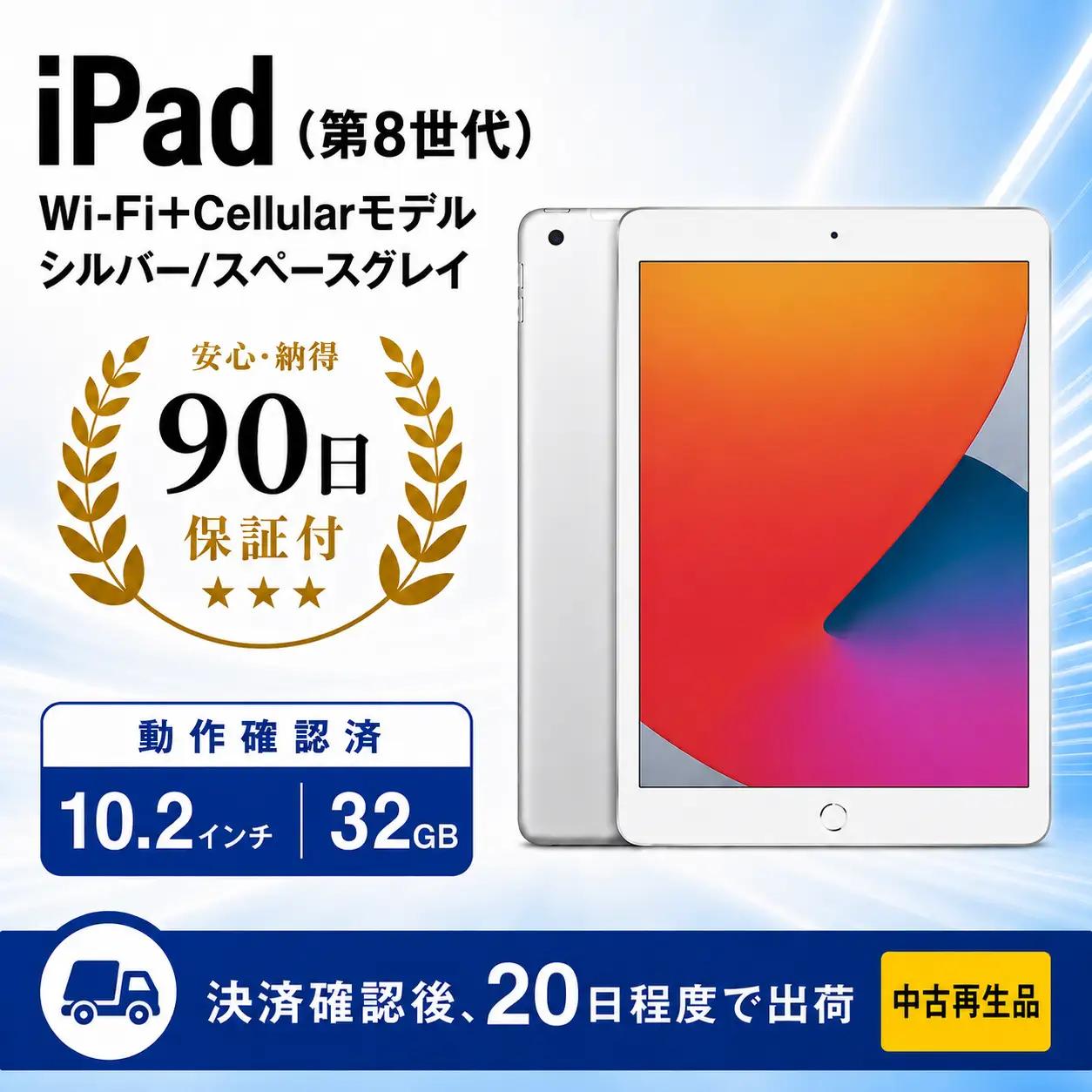 タブレット 【数量限定】 iPad 第8世代 Wi-Fi +Cellular 中古再生タブレット