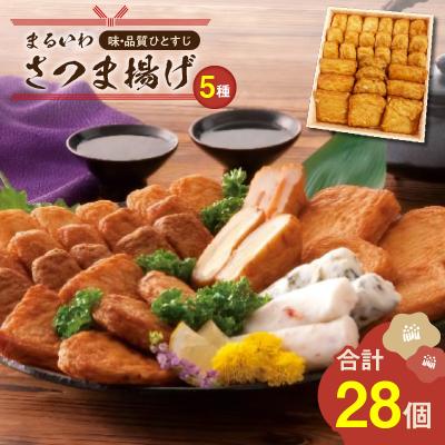ふるさと納税 鹿児島市 味・品質ひとすじ まるいわさつま揚げ5種(28個入)　K326-001_01
