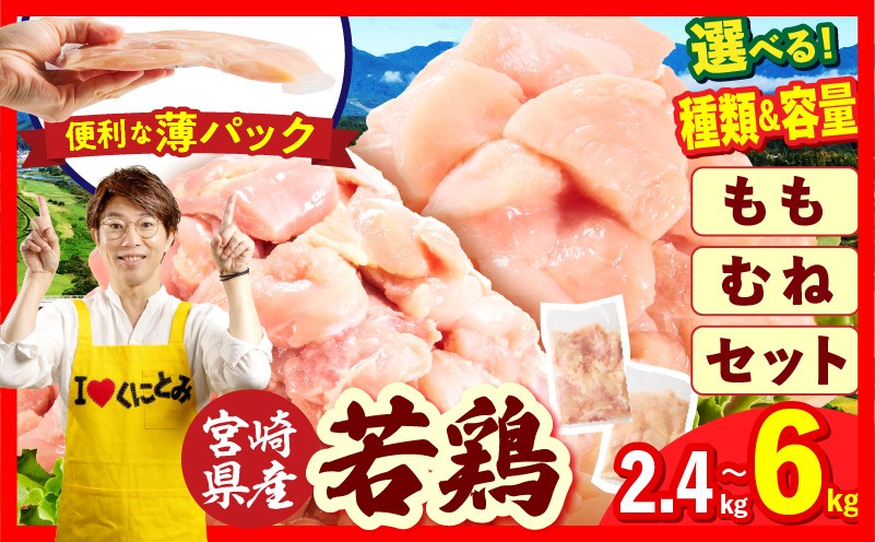 
                  【選べる種類・内容量】宮崎県産 若鶏切身 2.4～6kg 肉 若鳥 若鶏 鶏 とり 鶏肉 もも鶏肉 むね鶏肉 鶏肉セット 小分け鶏肉 鶏肉パック チキンカツ 唐揚げ 照り焼き 低カロリー鶏肉 宮崎県産鶏肉 鶏肉人気 贈り物 鶏肉カット済み おすそ分け鶏肉 切り身鶏肉 切身鶏肉 宮崎産鶏肉
                