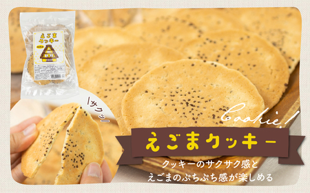 えごまのクッキーとせんべいセット　2点セット  お菓子 菓子 クッキー せんべい おやつ 駄菓子 えごま 健康 5000円 5千円