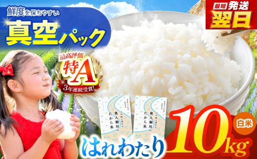 鮮度を保ちやすい 真空パック ！はれわたり 白米 10㎏ | 米 お米 こめ コメ 10kg 2025年産 令和7年度産 国産 産地直送 もっちり 甘み 定期 青森の旨い米グランプリ 最優秀賞 獲得 水稲 宝精米所 青森県 六戸町