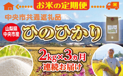 
【中央市共通返礼品】お米 定期便3カ月・中央市産お米（ひのひかり）2kg×3カ月[5839-1666]
