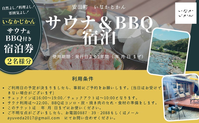 
                  【日々溜まる”疲れ”をいなかの時間で流しましょう】いなかじかん BBQ＆サウナ付き 宿泊券（2名様分） いなかじかん 宿泊 宿 ホテル 民宿 コテージ サウナ テントサウナ 安田川 水風呂 自然 マイナスイオン 宿泊 サウナ ランチ マッサージ バーベキュー 土佐あかうし 高知の食材 人気 年末年始 クリスマス プレゼント 高知 安田町  IN0002_26
                