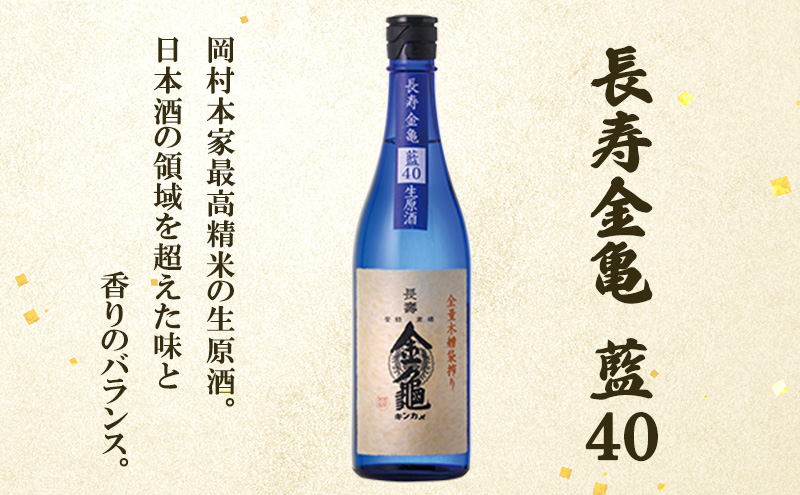 長寿 金亀 大吟醸 2本セット (生原酒） 藍40、黒50 720ml×2本 岡村本家 地酒 滋賀 豊郷