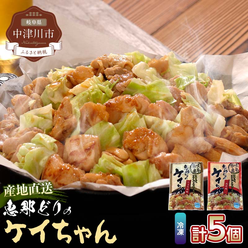 【ふるさと納税】恵那どり ケイちゃん 5パック セット 味噌 醤油 冷凍【トーノーデリカ】ヘルシー 肉 鶏肉 鳥肉 とりにく お取り寄せ 送料無料 えなどり 岐阜県 中津川市 ご入金確認後3日〜10日程度で発送（お盆期間・年末年始の繁忙期は遅れる恐れがございます F4N-0439