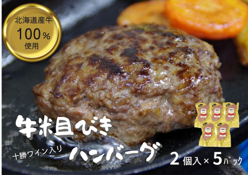 北海道 牛粗挽きハンバーグ10個×100g 1000g 1kg 北海道牛肉100％ 人気 便利 オススメ 冷凍 小分け 個包装 お弁当 惣菜 おかず 焼くだけ 簡単調理 家計応援