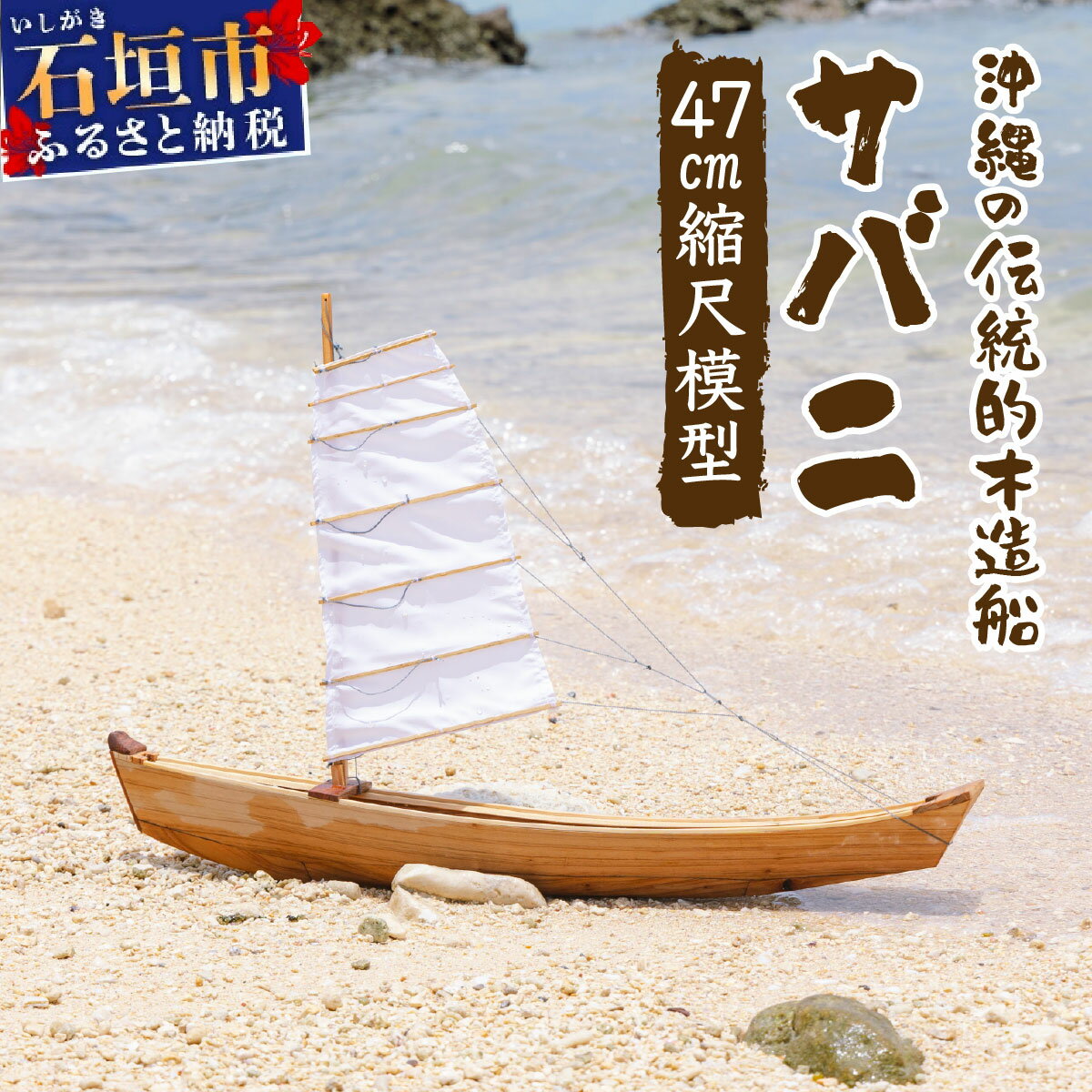 【ふるさと納税】沖縄の伝統的木造船サバニ 1/16縮尺模型 HF-002