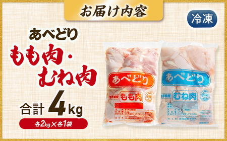 国産鶏肉 あべどり 冷凍もも肉・むね肉 各2kg 鶏肉 青森県 三戸町 CJ-25-001