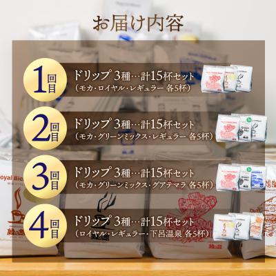 ふるさと納税 下呂市 【定期便 4回】ドリップバックコーヒー 飲み比べセット (15杯×4ヵ月 計60杯)【17-G】 |  | 01