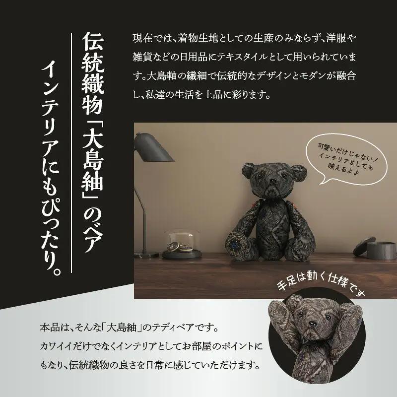 大島紬ベア W040-002u 衣類 雑貨 日用品