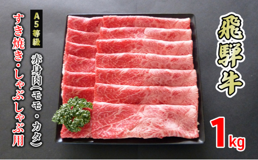 
[№5308-0347]牛肉 飛騨牛 すき焼き しゃぶしゃぶ 赤身 モモ 又は カタ 1kg 黒毛和牛 Ａ5 美味しい お肉 牛 肉 和牛 すき焼き肉 すきやき すき焼肉 しゃぶしゃぶ肉 【岐阜県美濃市】
